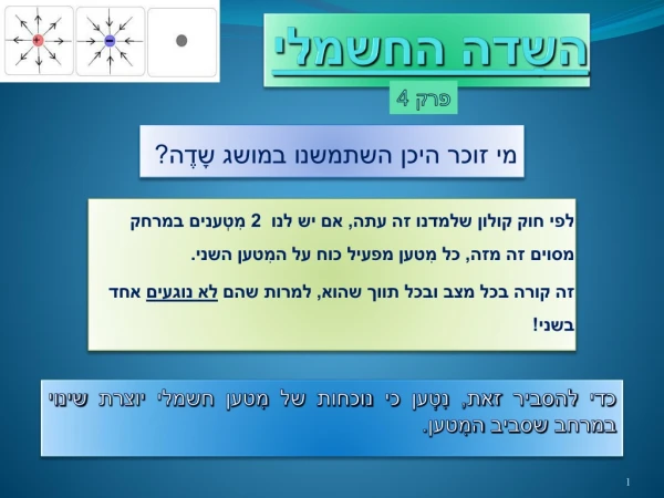 השָדה החשמלי