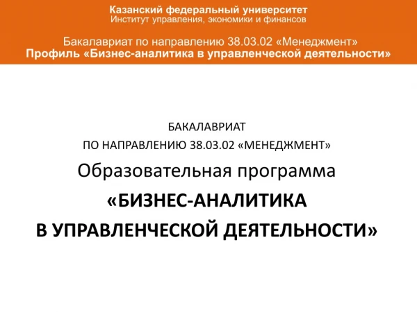 БАКАЛАВРИАТ  ПО НАПРАВЛЕНИЮ 38.03.02 «МЕНЕДЖМЕНТ» Образовательная программа «БИЗНЕС-АНАЛИТИКА