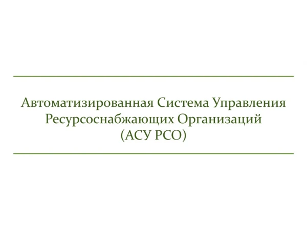 Автоматизированная Система Управления Ресурсоснабжающих Организаций ( АСУ РСО )