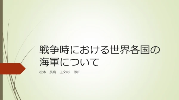 戦争時における世界各国の海軍について