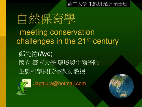 自然保育學 meeting conservation challenges in the 21 st  century