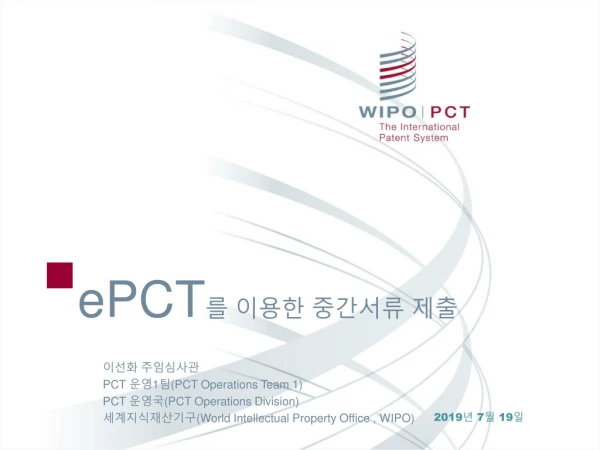 ePCT 를  이용한 중간서류 제출