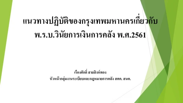 เหตุผลความจำเป็นในการตรากฎหมายฉบับนี้ เนื่องจากรัฐธรรมนูญแห่งราชการอาณาจักรไทย พ.ศ. 2560