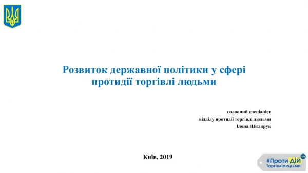 Розвиток державної політики у сфері протидії торгівлі людьми