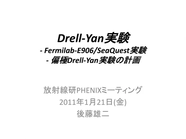 Drell-Yan 実験 - Fermilab-E906/SeaQuest 実験 -  偏極 Drell-Yan 実験の計画