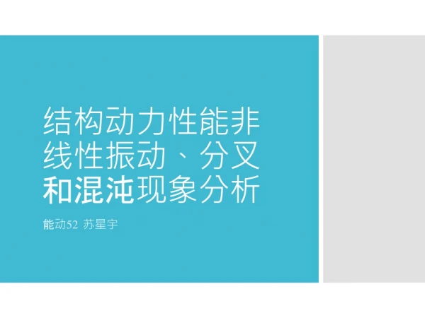 结构动力性能非线性振动、分叉和混沌现象分析