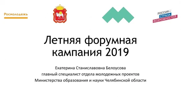 Летняя форумная кампания 2019