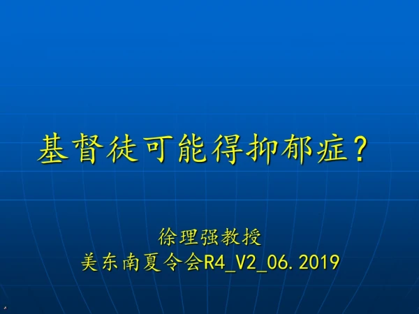 基督徒可能得抑郁症？ 徐理强教授 美东南夏令会 R4_V2_06.2019