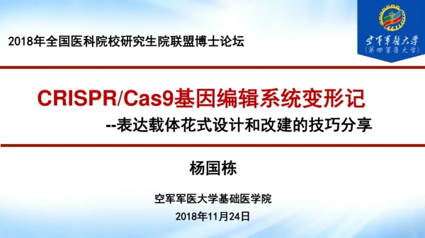 空军军医大学基础医学院 2018 年 11 月 24 日