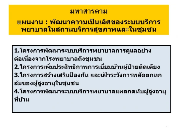 มหาสารคาม แผนงาน  :  พัฒนาความเป็นเลิศของระบบบริการพยาบาลในสถานบริการสุขภาพและในชุมชน