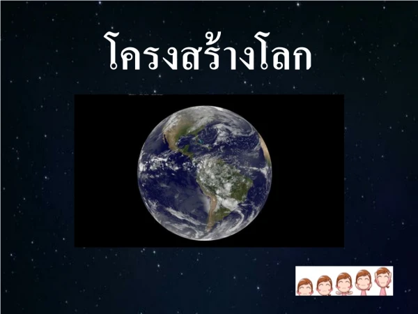 โครงสร้างโลก