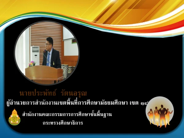 นายประพัทธ์  รัตนอ รุณ