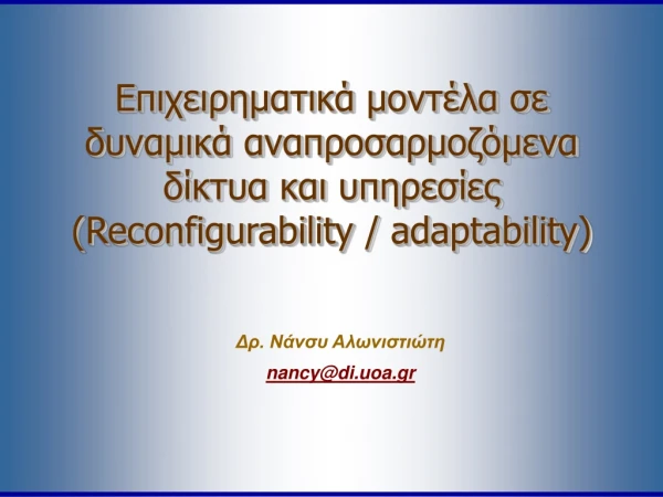 Δρ. Νάνσυ Αλωνιστιώτη nancy@di.uoa.gr