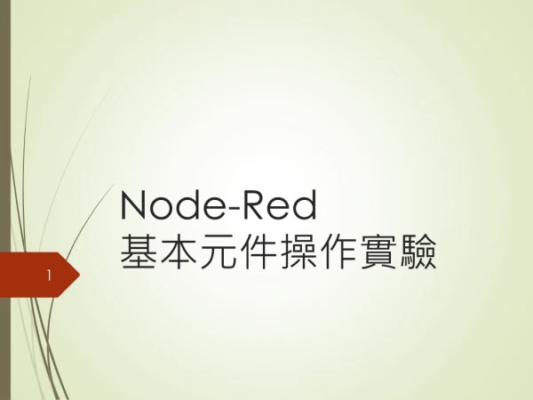 Node-R e d 基 本元件操作實驗