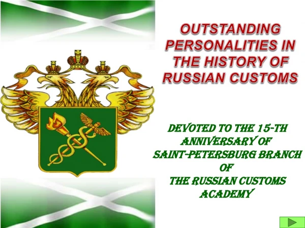 DEVOTED TO THE 15-th  ANNIVERSARY OF  SAINT-PETERSBURG BRANCH OF  THE RUSSIAN CUSTOMS  ACADEMY