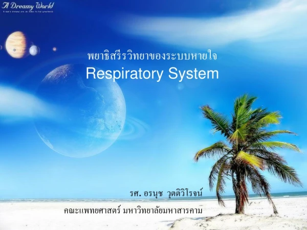 พยาธิสรีรวิทยาของระบบหายใจ Respiratory System