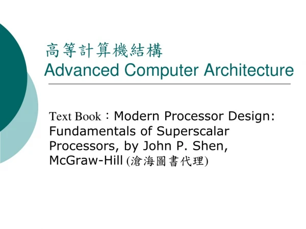 高等計算機結構 Advanced Computer Architecture
