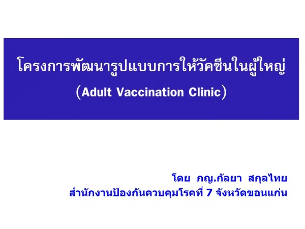 โครงการพัฒนารูปแบบการให้วัคซีนในผู้ใหญ่ (Adult Vaccination Clinic)