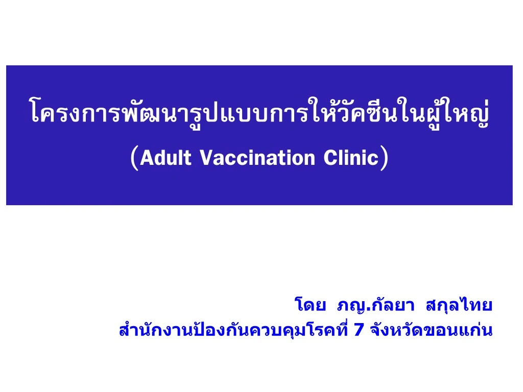 adult vaccination clinic