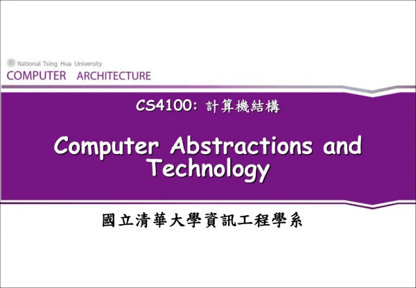 CS4100:  計算機結構 Computer Abstractions and Technology