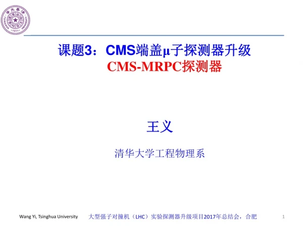 课题 3 ： CMS 端盖 μ 子探测器升级       CMS-MRPC 探测器