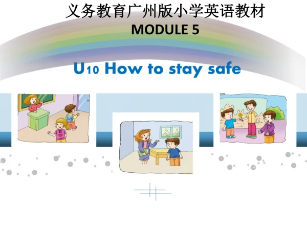 义务教育广州版小学英语教材 MODULE 5