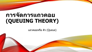 การจัดการแถวคอย ( Queuing Theory) - slide 1