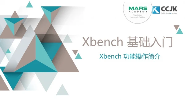 Xbench 基础入门