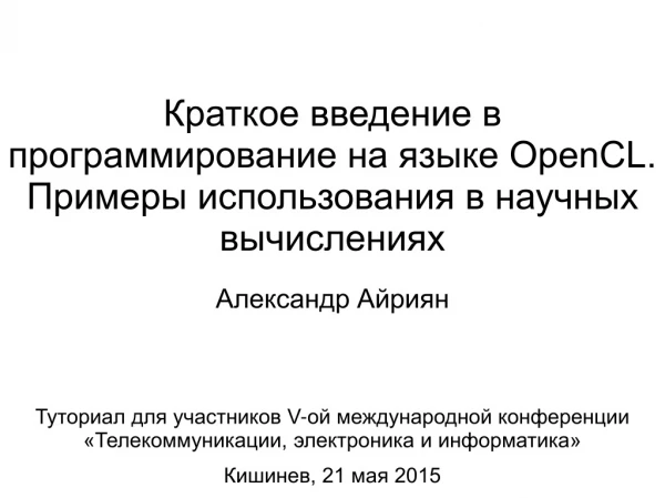 Краткое введение в программирование на языке OpenCL. Примеры использования в научных вычислениях