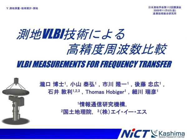 測地 VLBI 技術による 　　　　高精度周波数比較 VLBI MEASUREMENTS FOR FREQUENCY TRANSFER