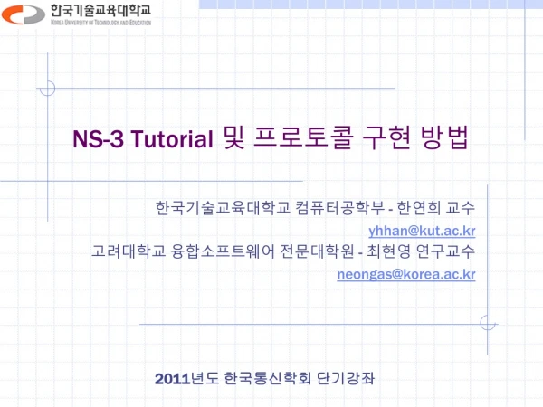 NS-3 Tutorial  및 프로토콜 구현 방법