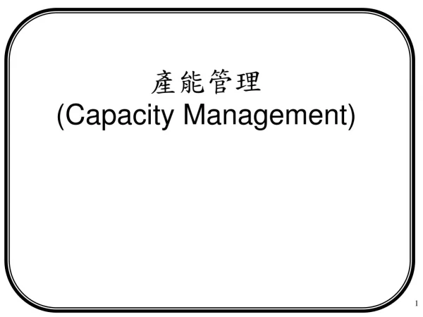 產能管理 (Capacity Management)