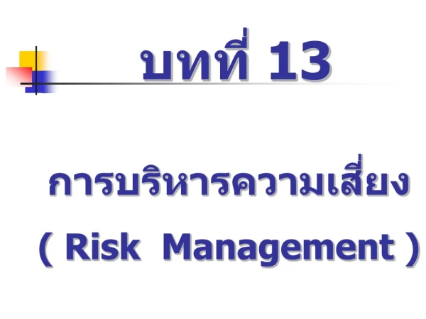 บทที่ 13 การบริหารความเสี่ยง ( Risk  Management )