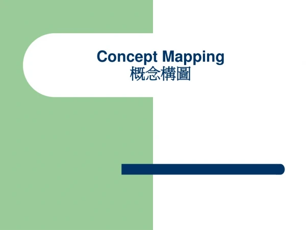 Concept Mapping 概念構圖