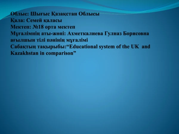 Theme of Lesson: “ Educational system of the UK  and Kazakhstan in comparison ”