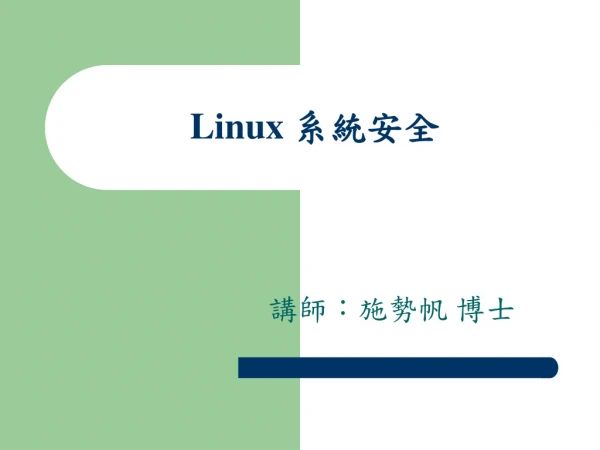Linux  系統安全 系統安全
