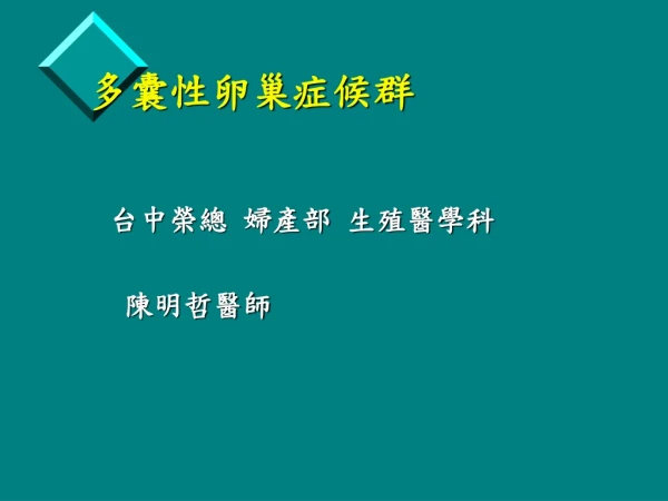 多囊性卵巢症候群