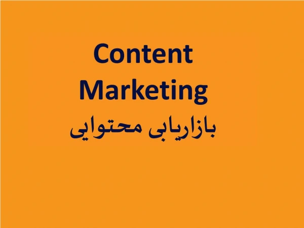 Content Marketing بازاریابی محتوایی