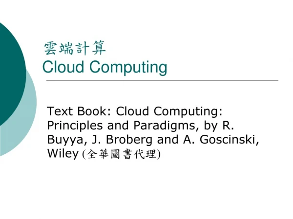 雲端計算 Cloud Computing