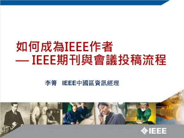 如何成為 IEEE 作者 — IEEE 期刊與會議投稿流程
