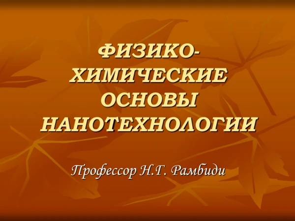 ФИЗИКО-ХИМИЧЕСКИЕ ОСНОВЫ НАНОТЕХНОЛОГИИ