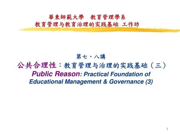 華東師範大學  教育管理學系 教育管理与教育治理的实践基础 工作坊