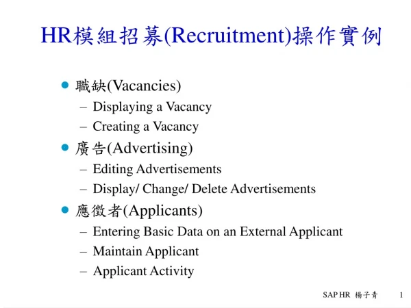 HR 模組招募 (Recruitment) 操作實例