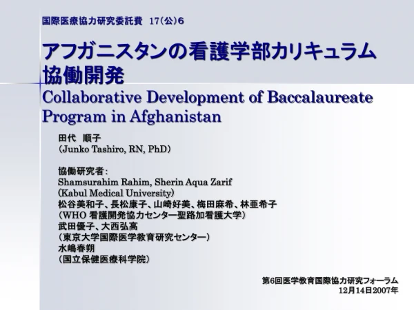 田代　順子 （ Junko Tashiro, RN, PhD ） 協働研究者： Shamsurahim Rahim, Sherin Aqua Zarif