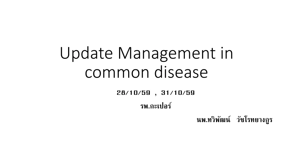 update management in common disease
