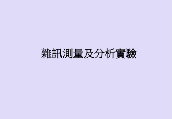 雜訊測量及分析實驗