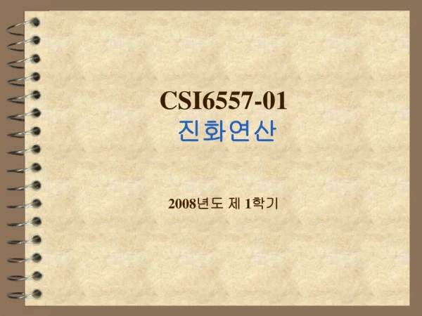 CSI6557-01 진화연산