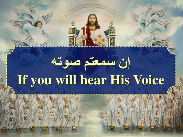 إن سمعتم صوته If you will hear His Voice