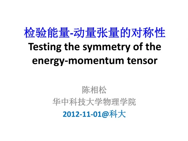 检验能量 - 动量张量的对称性 Testing the symmetry of the energy-momentum tensor
