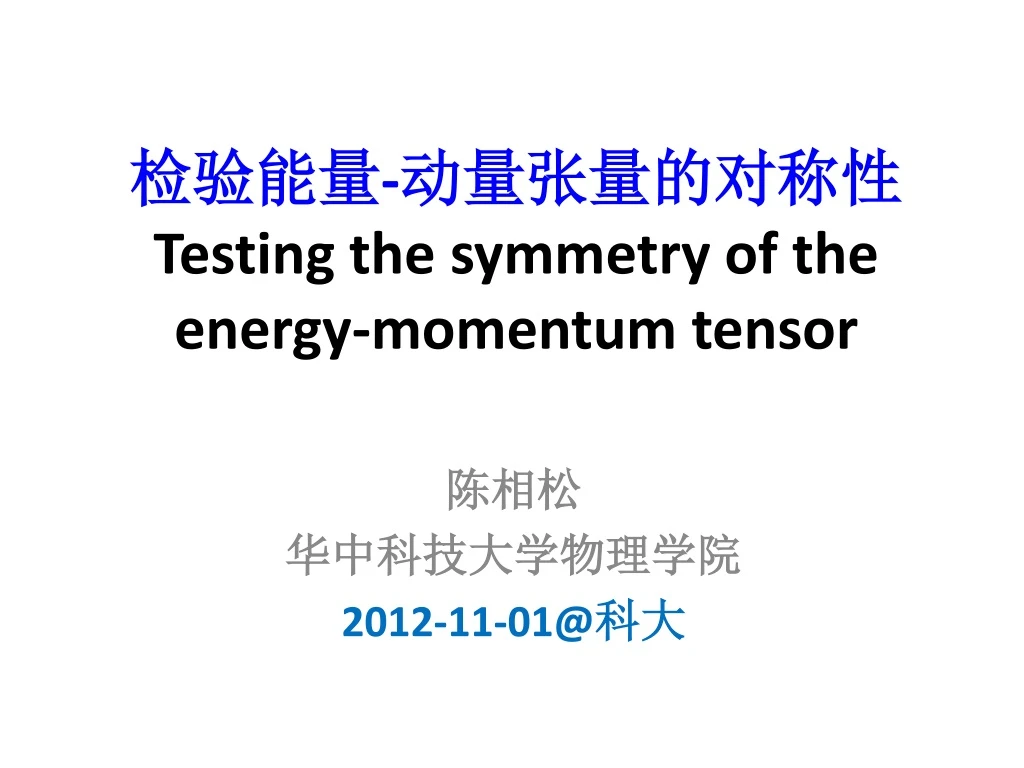testing the symmetry of the energy momentum tensor